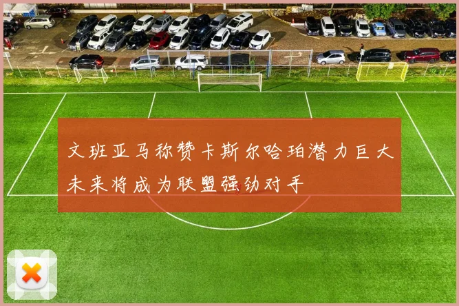 文班亚马称赞卡斯尔哈珀潜力巨大未来将成为联盟强劲对手