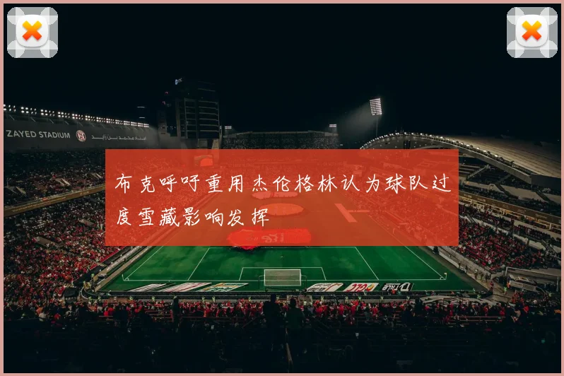 布克呼吁重用杰伦格林认为球队过度雪藏影响发挥
