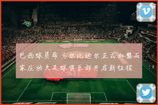 巴西球员希戈尔比达尔正式加盟石家庄功夫足球俱乐部开启新征程