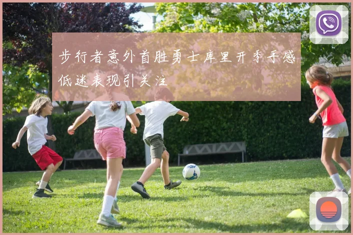 步行者意外首胜勇士库里开季手感低迷表现引关注