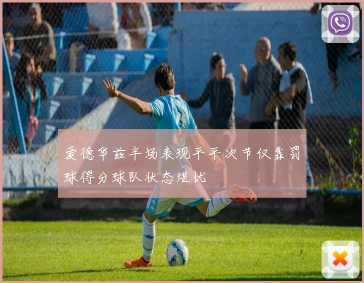 爱德华兹半场表现平平次节仅靠罚球得分球队状态堪忧