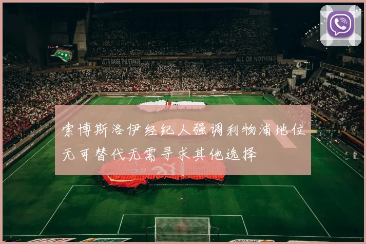 索博斯洛伊经纪人强调利物浦地位无可替代无需寻求其他选择