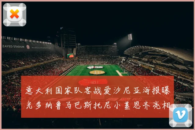 意大利国家队客战爱沙尼亚海报曝光多纳鲁马巴斯托尼小基恩齐亮相