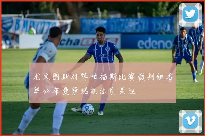 尤文图斯对阵帕福斯比赛裁判组名单公布曼萨诺执法引关注