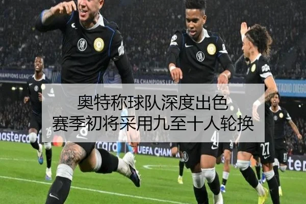 奥特称球队深度出色 赛季初将采用九至十人轮换